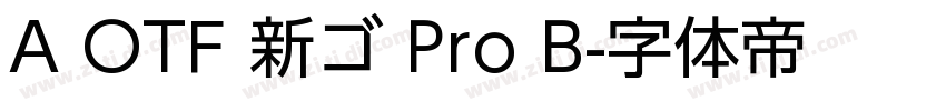 A OTF 新ゴ Pro B字体转换